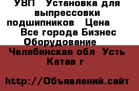 УВП-1 Установка для выпрессовки подшипников › Цена ­ 111 - Все города Бизнес » Оборудование   . Челябинская обл.,Усть-Катав г.